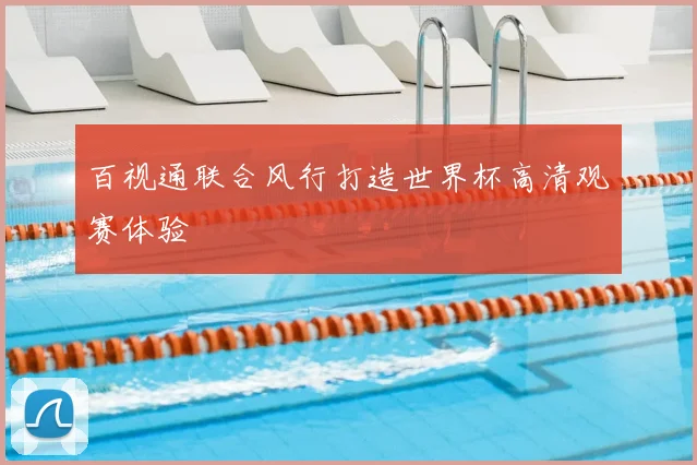 百视通联合风行打造世界杯高清观赛体验