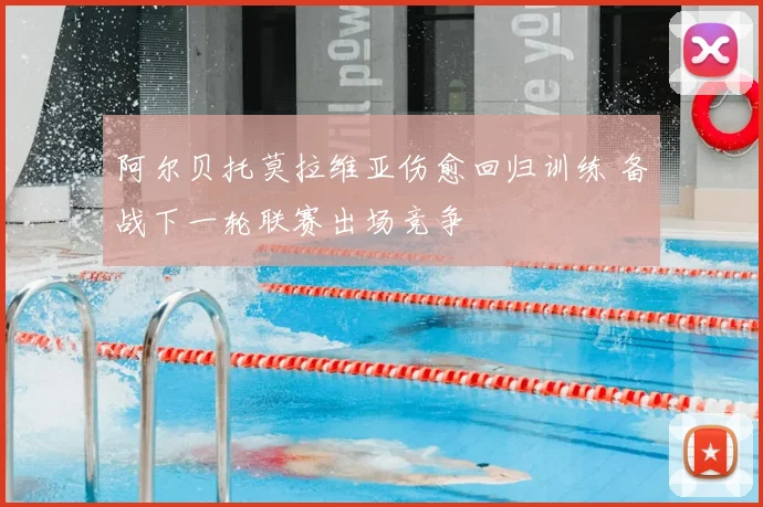 阿尔贝托莫拉维亚伤愈回归训练 备战下一轮联赛出场竞争