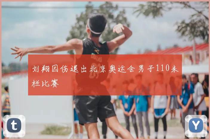 刘翔因伤退出北京奥运会男子110米栏比赛
