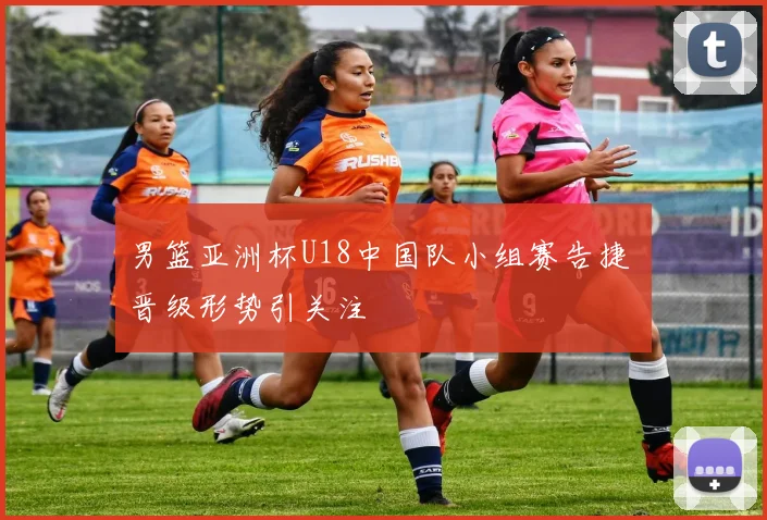 男篮亚洲杯U18中国队小组赛告捷 晋级形势引关注