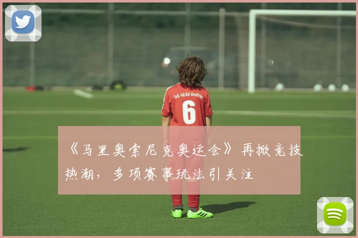 《马里奥索尼克奥运会》再掀竞技热潮,多项赛事玩法引关注