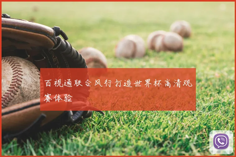 百视通联合风行打造世界杯高清观赛体验