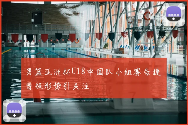 男篮亚洲杯U18中国队小组赛告捷 晋级形势引关注