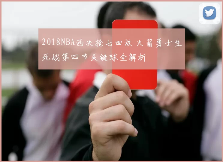 2018NBA西决抢七回放 火箭勇士生死战第四节关键球全解析