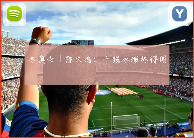 冬奥会|陈文浩:十载冰辙终得闻