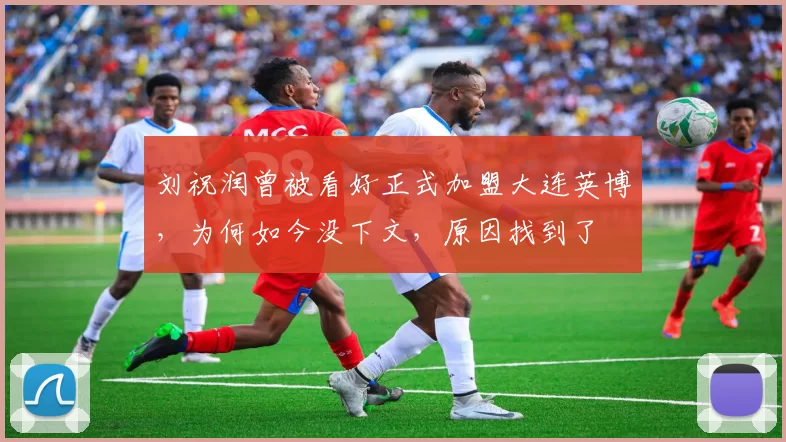 刘祝润曾被看好正式加盟大连英博，为何如今没下文，原因找到了