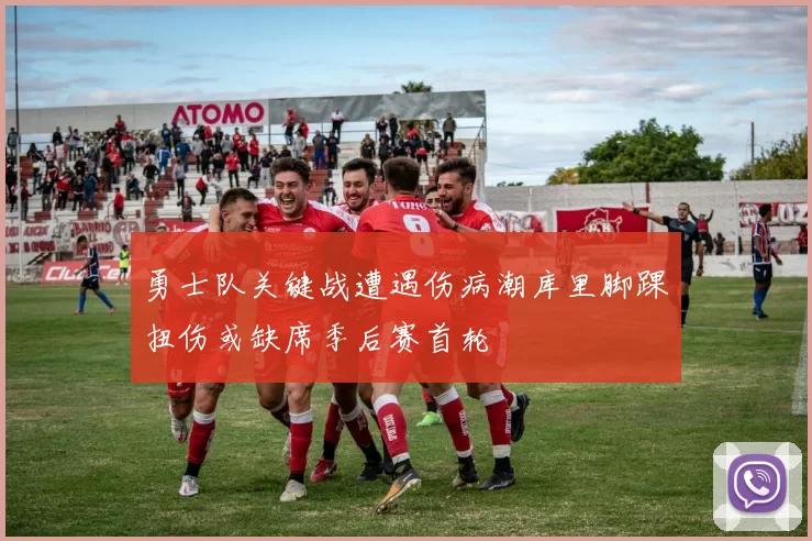 勇士队关键战遭遇伤病潮库里脚踝扭伤或缺席季后赛首轮