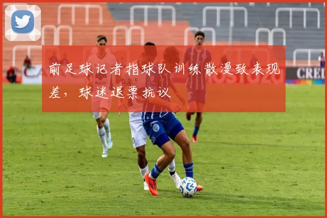 前足球记者指球队训练散漫致表现差，球迷退票抗议