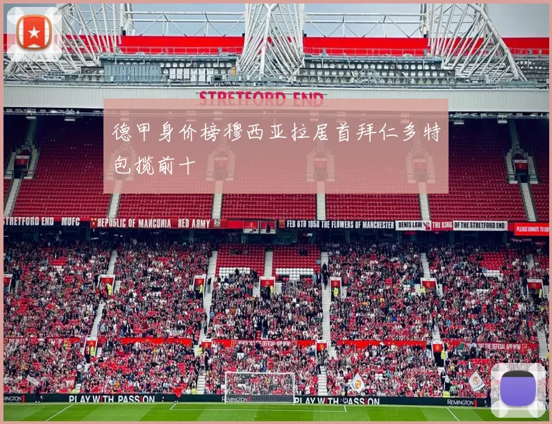 德甲身价榜穆西亚拉居首拜仁多特包揽前十