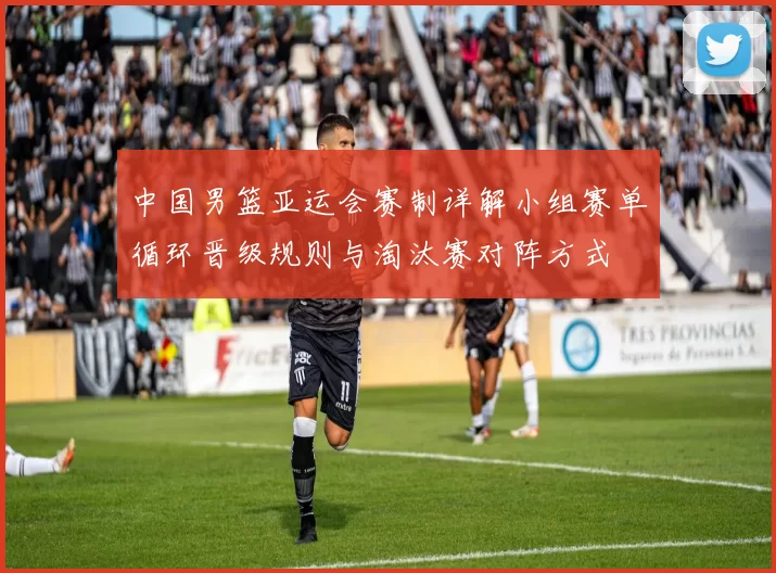 中国男篮亚运会赛制详解小组赛单循环晋级规则与淘汰赛对阵方式