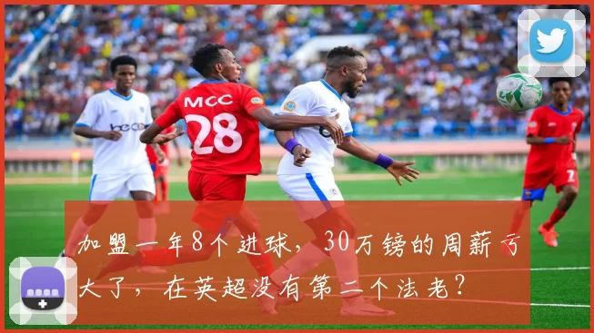 加盟一年8个进球，30万镑的周薪亏大了，在英超没有第二个法老？