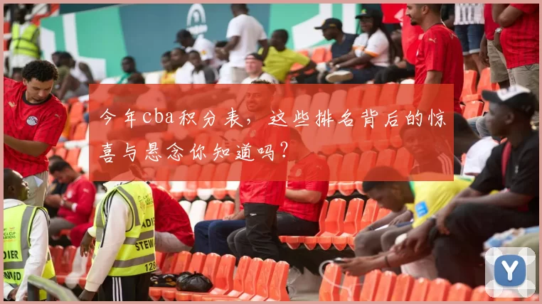 今年cba积分表，这些排名背后的惊喜与悬念你知道吗？